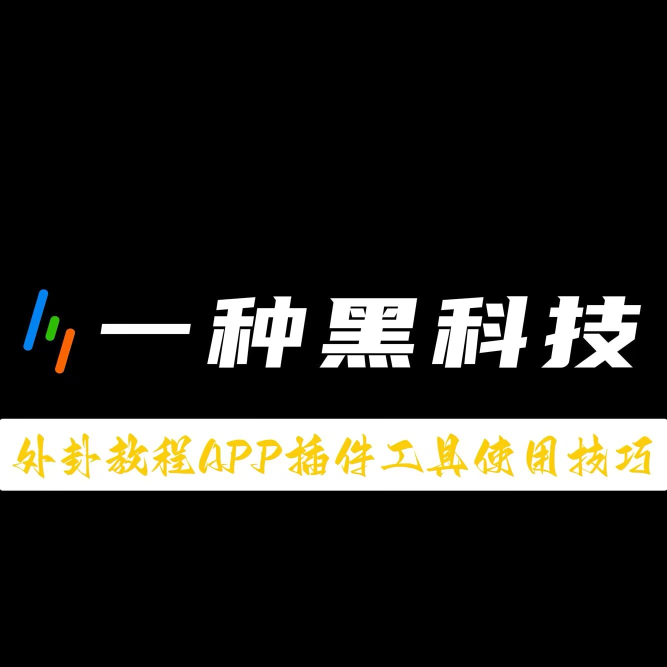 教程分享“闲聊埋雷QQ抢红包扫雷控制尾 数开挂软件	”开挂(透视)辅助教程 p1